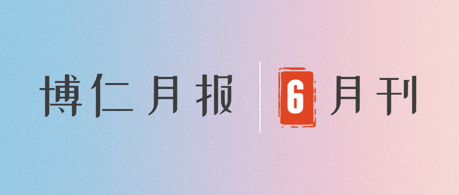 博仁月报 | CAR-T获CR，移植遇新生，生命的奇迹在这里持续绽放