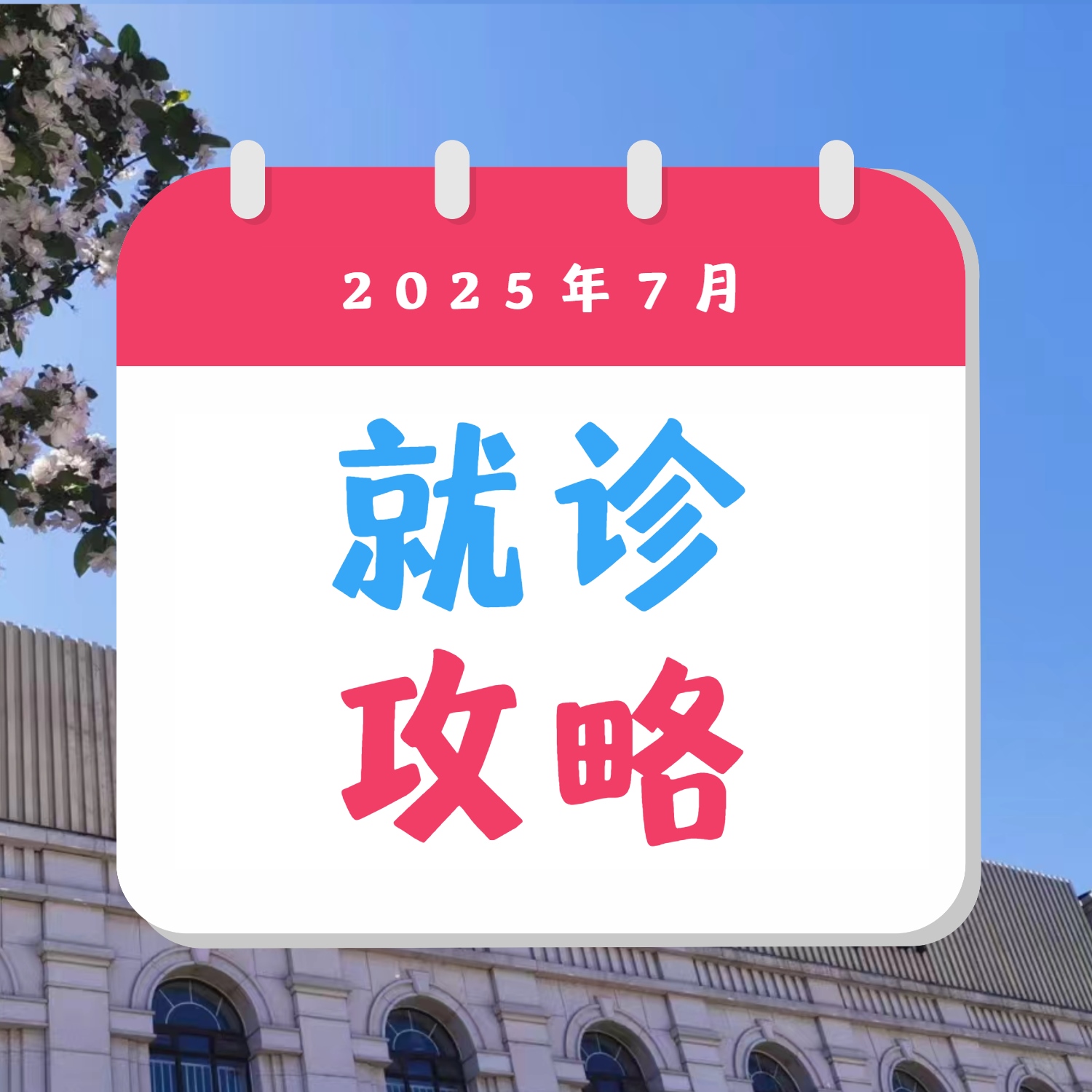 就诊攻略 | 北京博仁医院出诊信息及挂号指南（7月版）