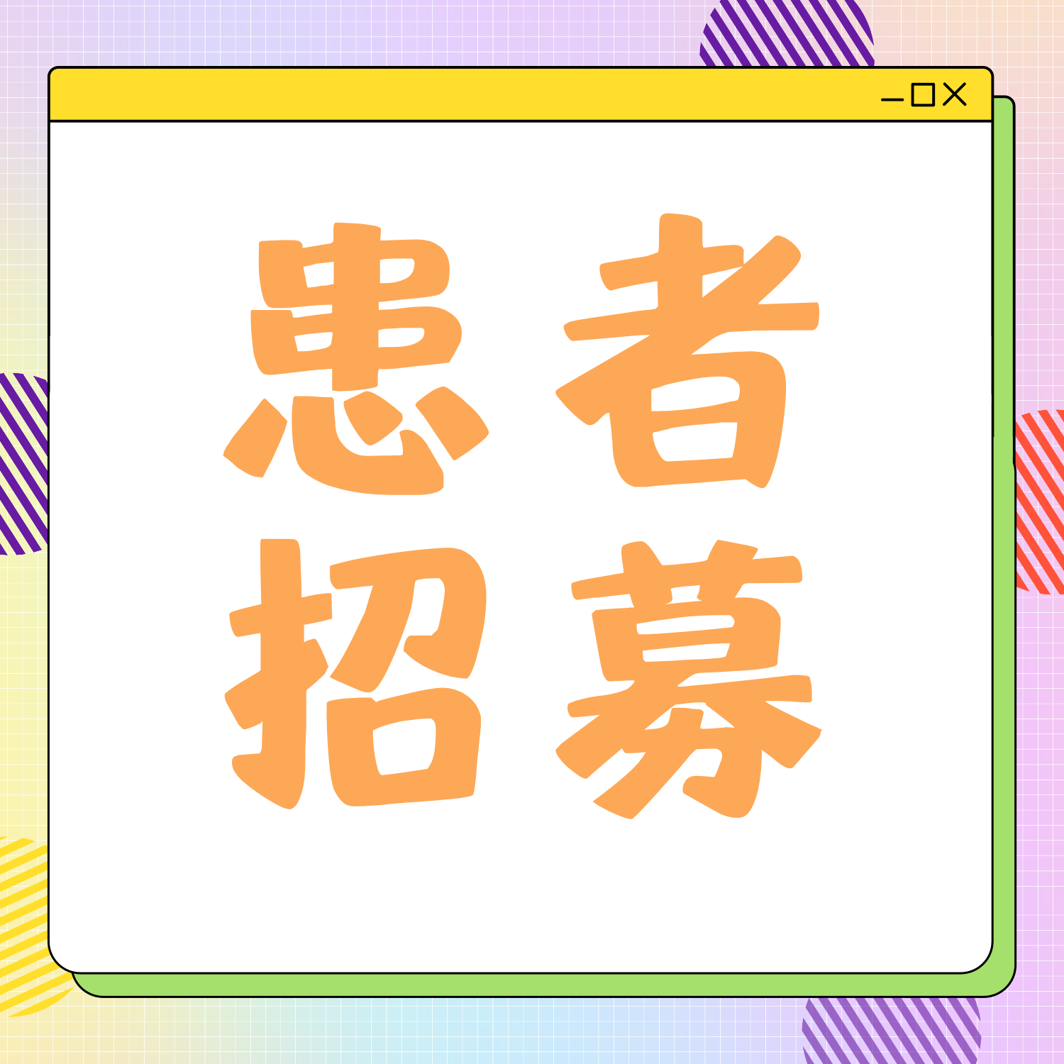 北京博仁医院临床试验项目汇总，期待您的参与（2025年10月）