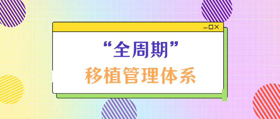 从1岁到76岁，从CAR-T桥接移植到二次移植：近1500例移植经验背后的博仁“全周期”移植管理体系